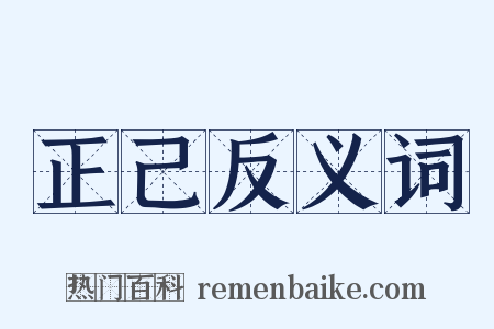 正己反义词是什么意思的图片